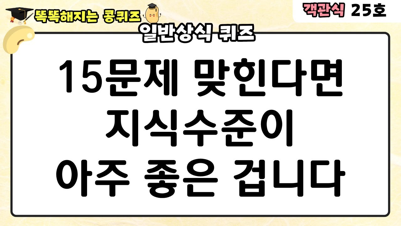 [일반상식 퀴즈] 15문제 맞힌다면 지식수준이 아주 뛰어납니다