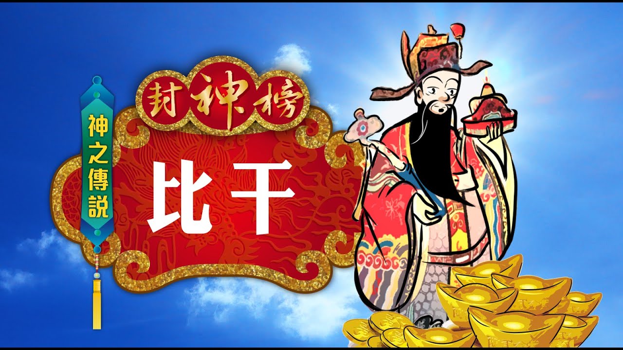 封神榜 神之傳說  比干 第030集