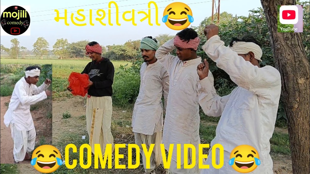 મહાશીવત્રી😂 COMEDY VlDEO. #gujaraticomedy #comedyshow 😂🙏❤️ 