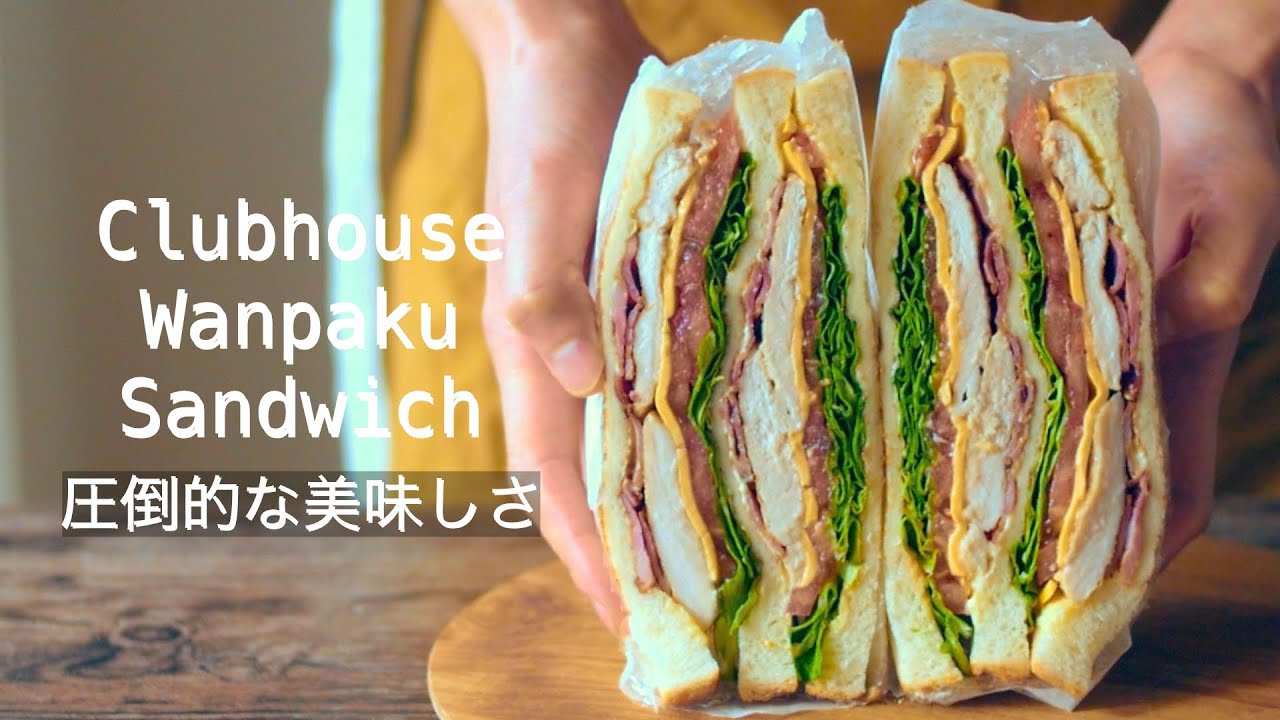 【わんぱくサンドの作り方】美味しいアメリカンクラブハウスサンドのレシピ！ターキーの代わりに○○○を使う! How to make the Clubhouse Sandwich!