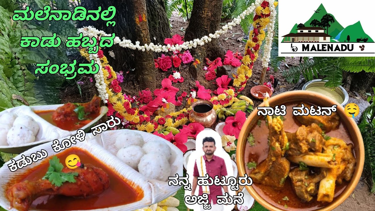 ಮಲೆನಾಡಿನಲ್ಲಿ ಕಾಡು ಹಬ್ಬ | 2024 | Malenadu special | Mutton curry | Kadubu | Naati Koli | Hassan