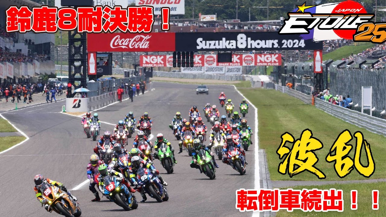 ★第３戦決勝　鈴鹿8耐は日本の誇り！決勝レース！灼熱の決勝の先に見えるものは！？チームエトワールの挑戦！
