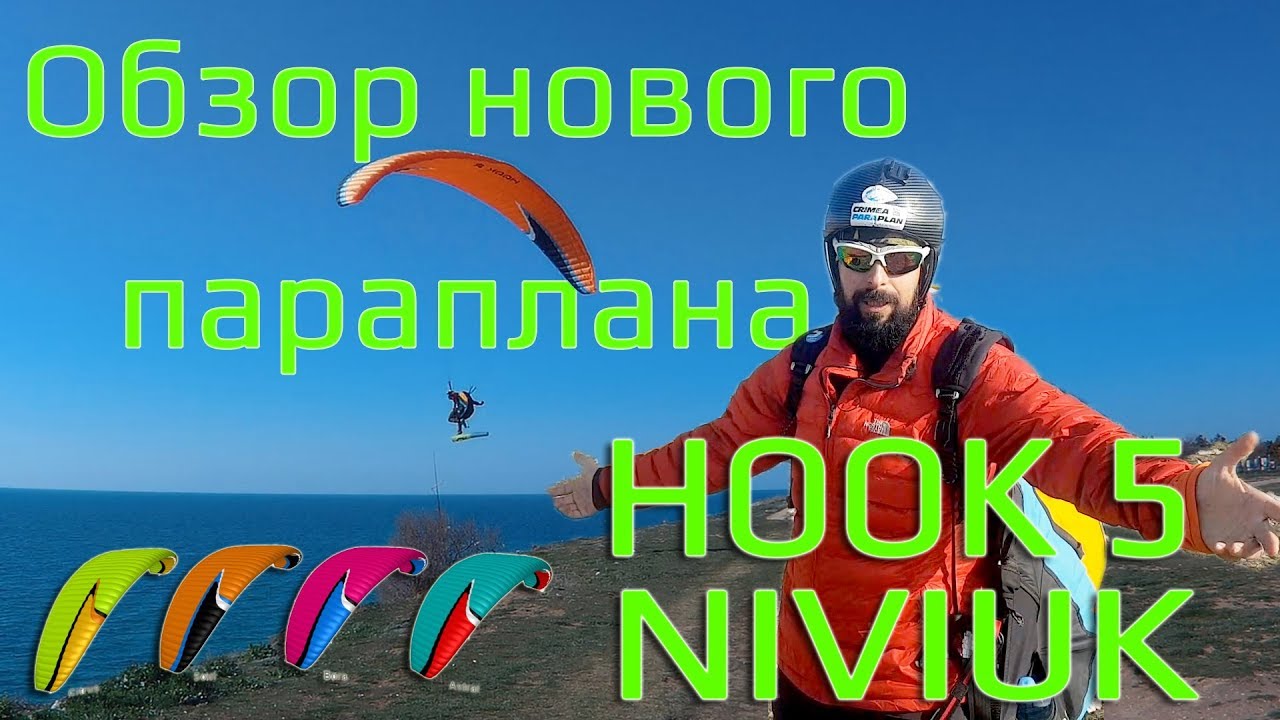 Обзор Нового параплана - Hook5 Niviuk review RUS