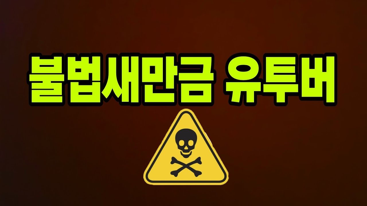 불법 새만금 유튜버들 고발