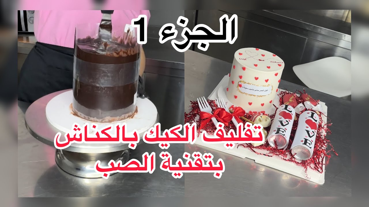 بوكس كيك لشخصين ❤️ الطريقة من الالف للياء / تقنية صب الكناش