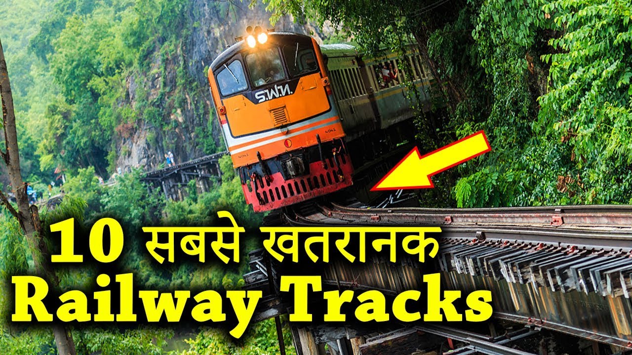 दुनिया के 10 सबसे खतरनाक रेलवे ट्रैक, भूलकर भी मत जाना यहाँ | 10 Most Dangerous Railway Tracks