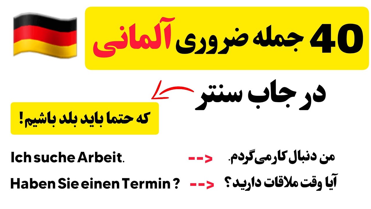 40 جمله ضروری آلمانی در جاب‌ سنتر که حتما باید بلد باشید! 🇩🇪