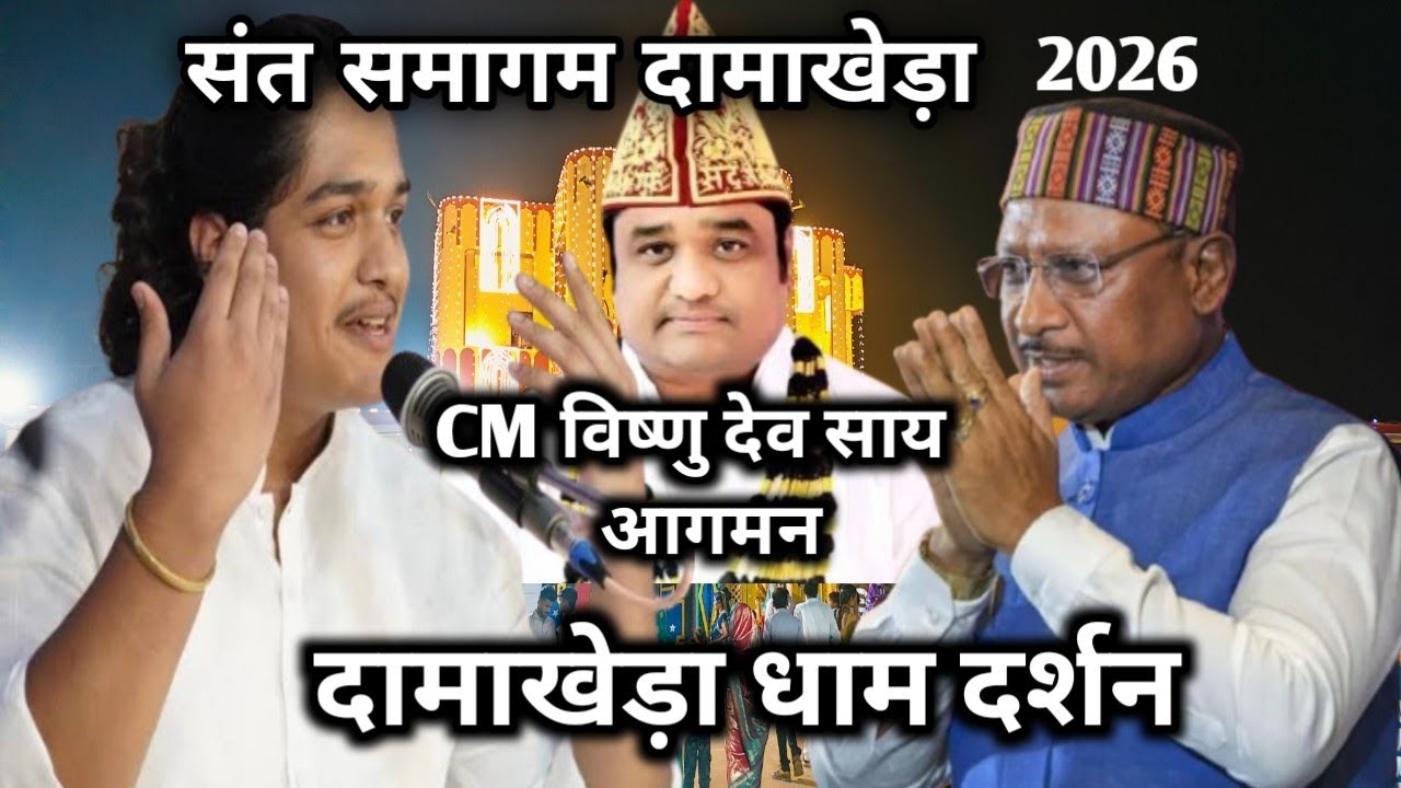 सदगुरु कबीर संत समागम दामाखेड़ा धाम 2026!! मुख्यमंत्री विष्णुदेव साय जी का आगमन!! दामाखेड़ा धाम 