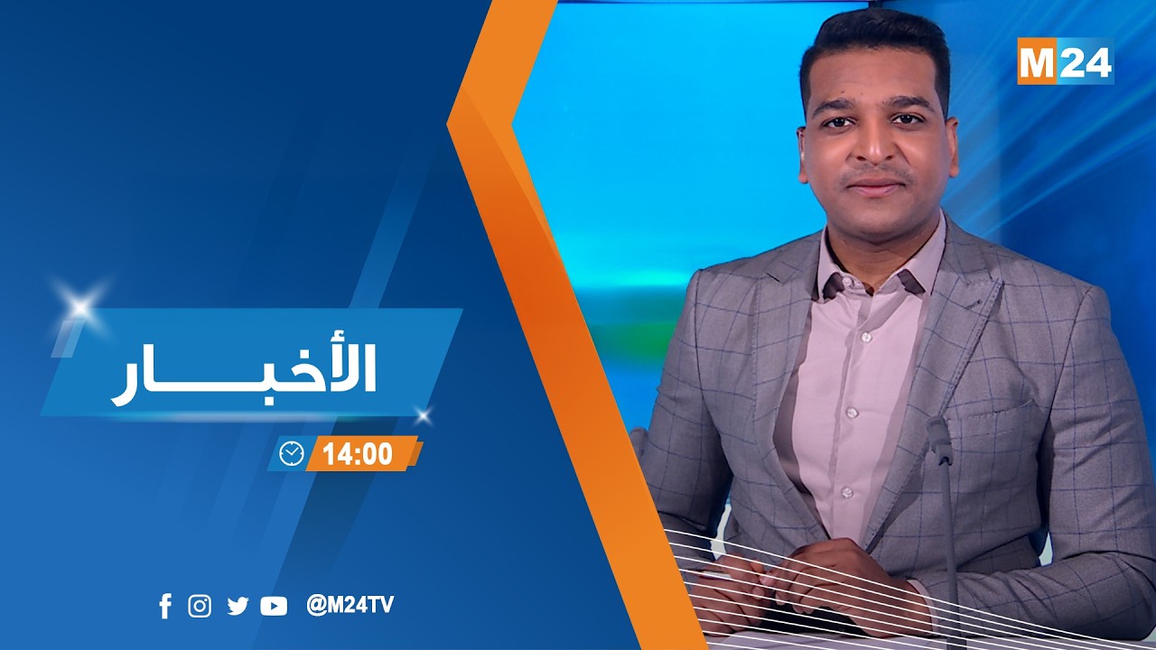 نشرة الثانية زوالا ليوم الجمعة 20 فبراير 2026