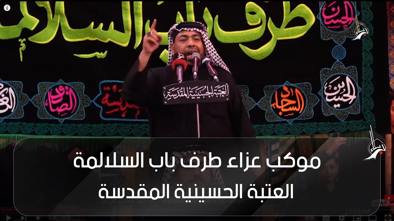 موكب عزاء طرف باب السلالمة - الرادود حسين الزغير