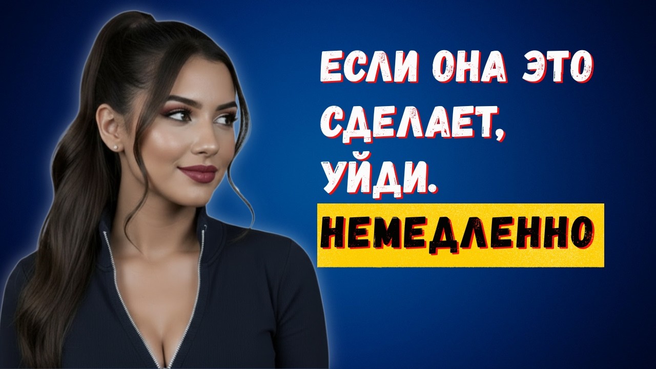 10 тревожных сигналов – если она делает это, немедленно уходите | Женская психология