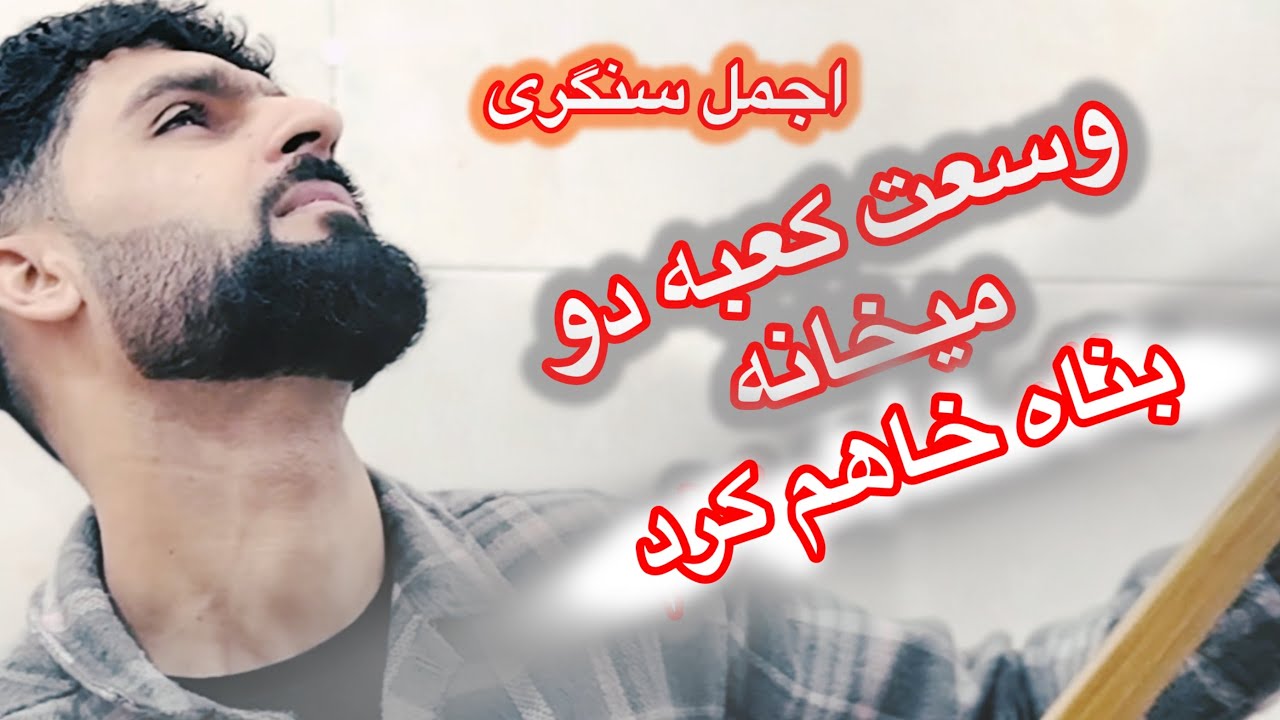 اجمل سنگری🇦🇫روزهابه فکر مردم😭شبهابه میخانه ام🥂