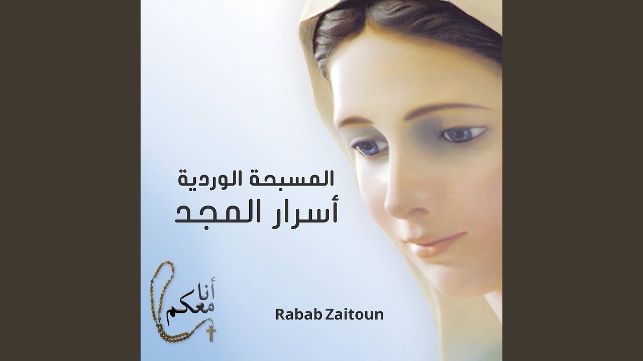 المسبحة الوردية أنا معكم أسرار المجد