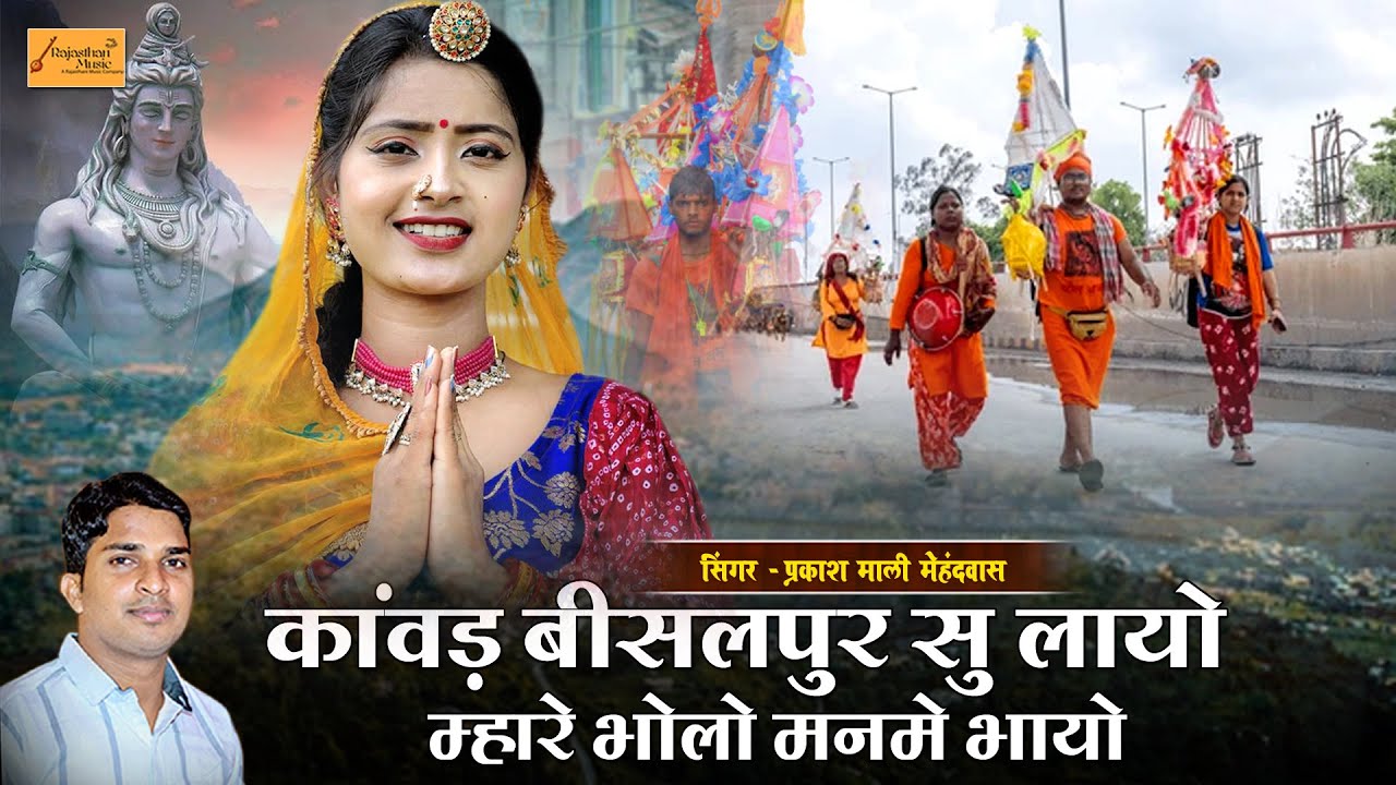 कांवड़ बीसलपुर सु लायो || प्रकाश माली मेहंदवास || Kawad Bisalpur Song || कांवड़ यात्रा डीजे सोंग