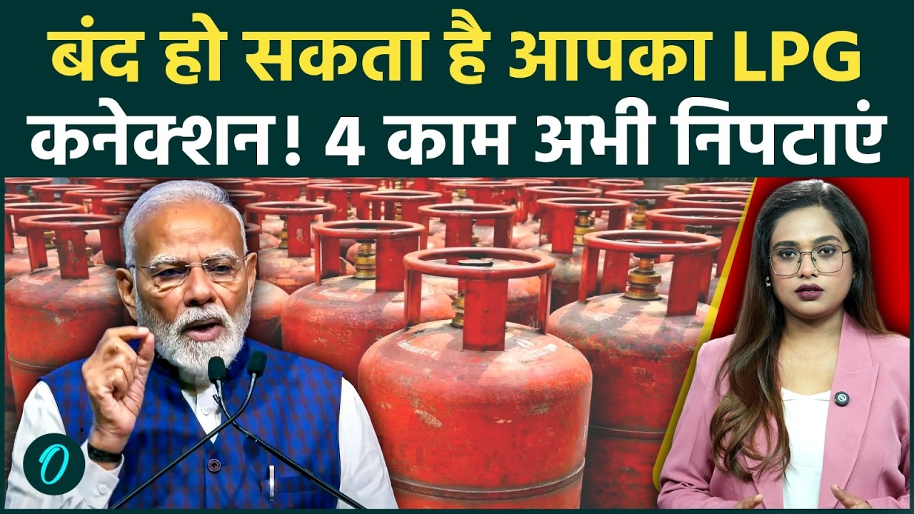 LPG Cylinder New Rules: बंद हो सकता है आपका गैस सिलेंडर, तुरंत पूरी करें सरकार की ये 3 शर्तें