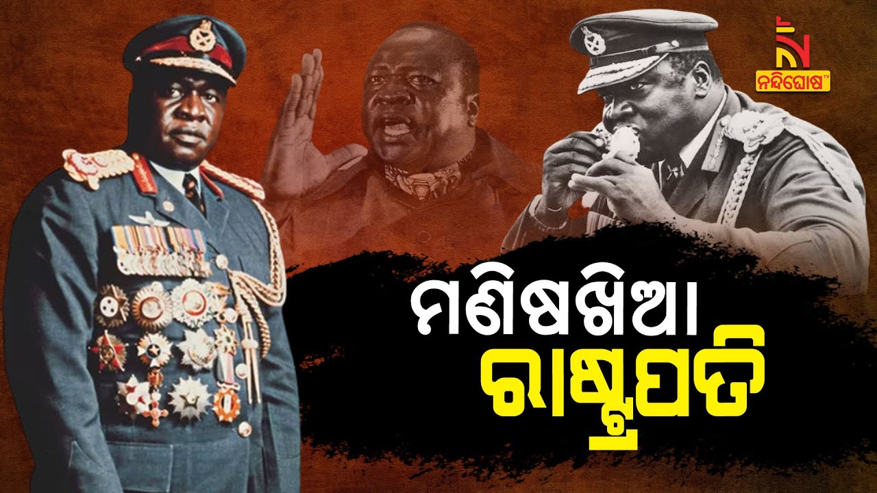 ଏମିତି ଜଣେ ରାଷ୍ଟ୍ରପତି, ଯିଏ ଖାଉଥିଲା ମଣିଷ ମାଂସ...