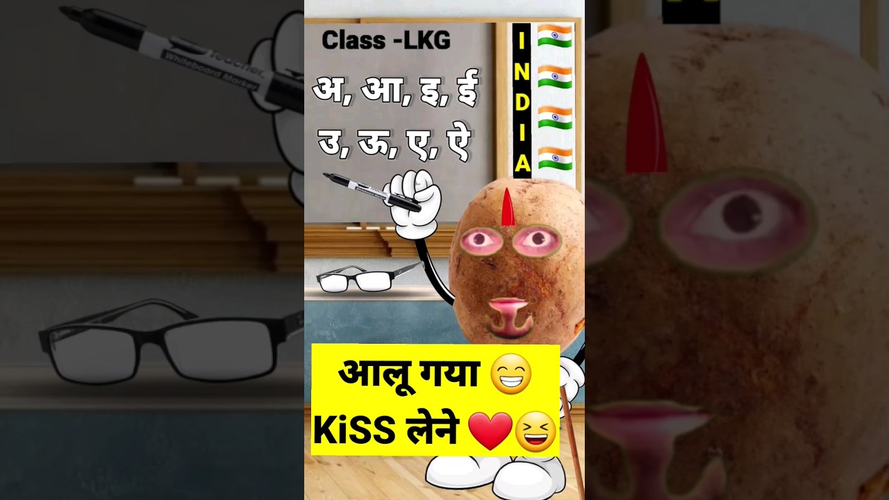 आलू गया kiss लेने😁| #shorts #jokes #funny #comedy #funnyshorts #oyehoye #realfools #shortvideo