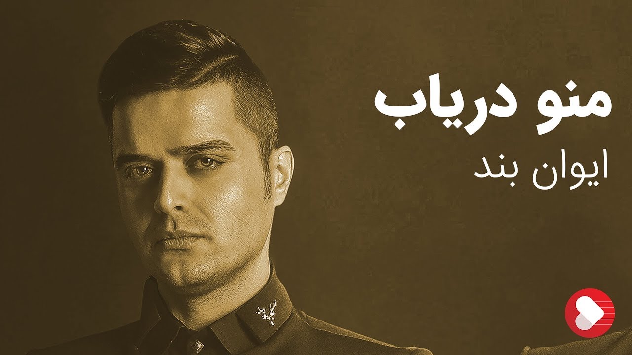 Evan Band - Mano Daryab (ایوان بند - منو دریاب)