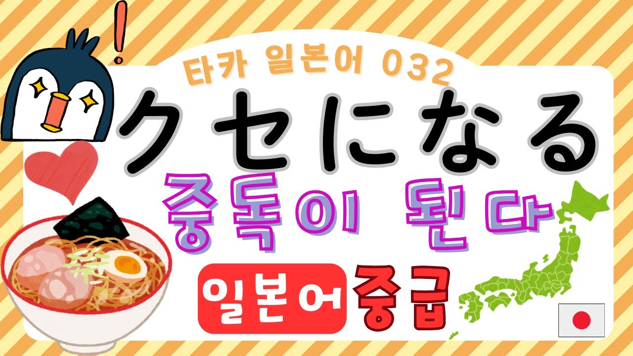 クセになる　중독이 된다...  revised 수정【타카 일본어 #0032 】일본어 중급 리스닝　일본어공부　일본어듣기일본어 중급 리스닝　일본어공부　일본어듣기