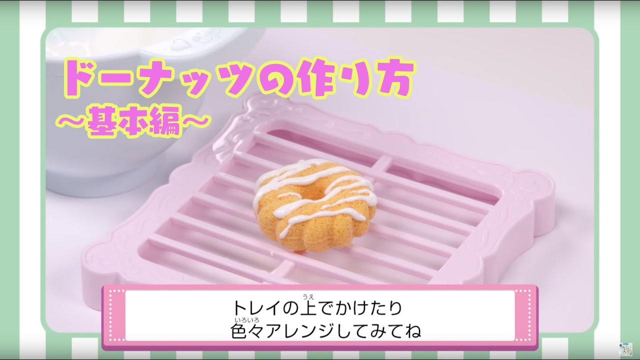 【しゅわボム】　ドーナツの作り方～基本編～ │セガトイズ