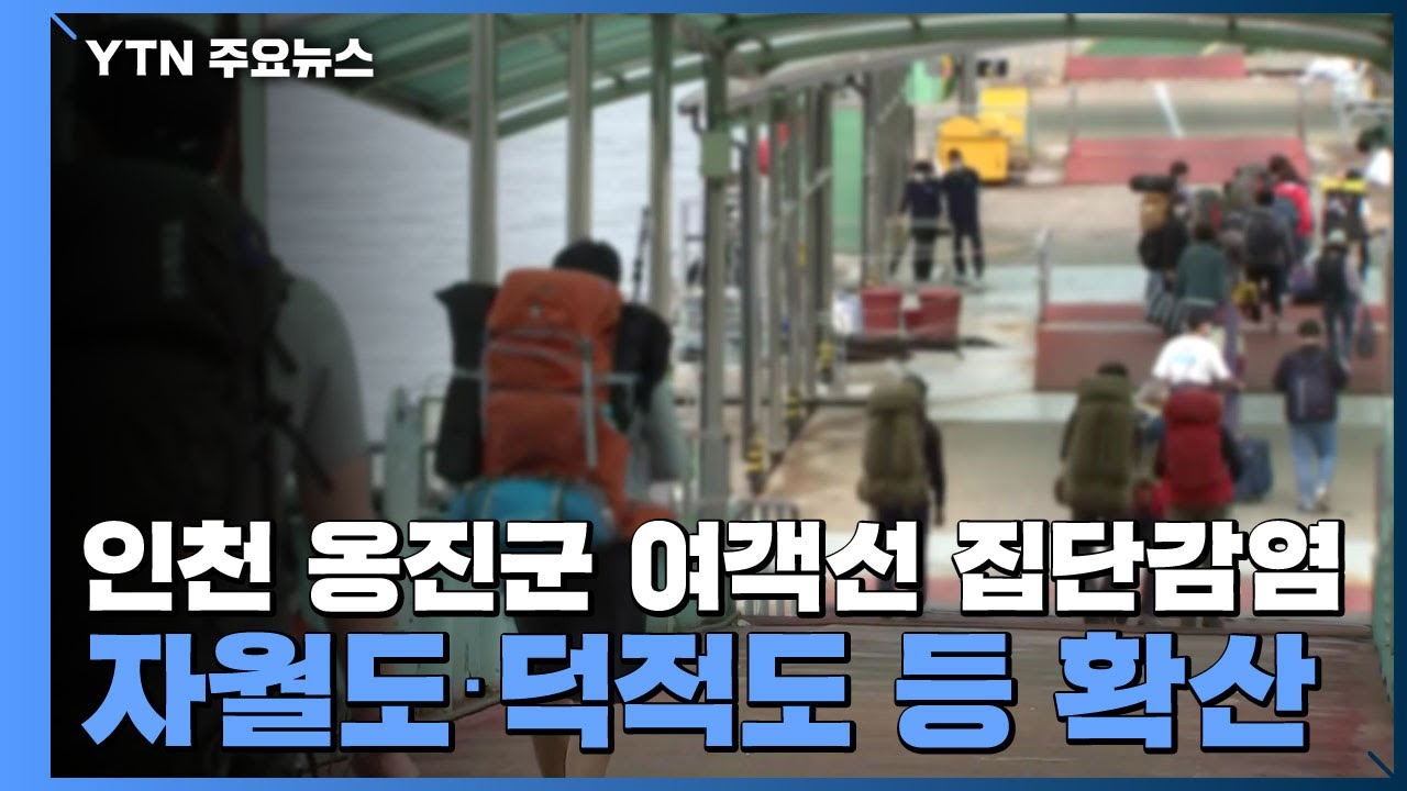 인천 옹진군 여객선 집단감염...자월도&middot;덕적도 등 확산 / YTN