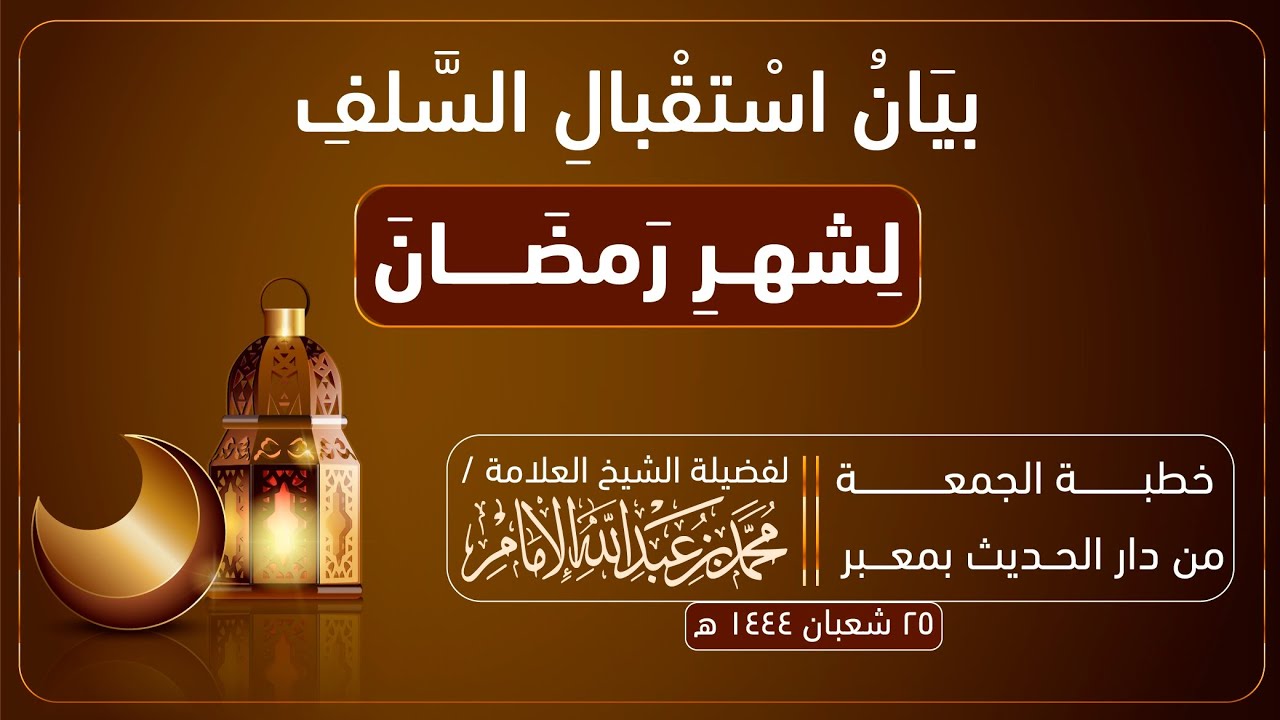 ( #خطبة_الجمعة ) بيان استقبال السلف لشهر #رمضان .. لفضيلة الشيخ العلامة / #محمد_بن_عبدالله_الإمام