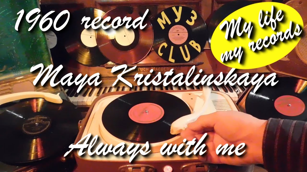 1960 record Maya Kristalinskaya Always with me #RecordsKing_13134 #RecordsEra_13134 #ListenSU_13134