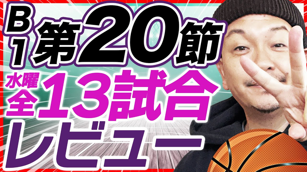 【Bリーグ】B1第20節 試合結果&レビュー |  シーホース三河長崎ヴェルカ他