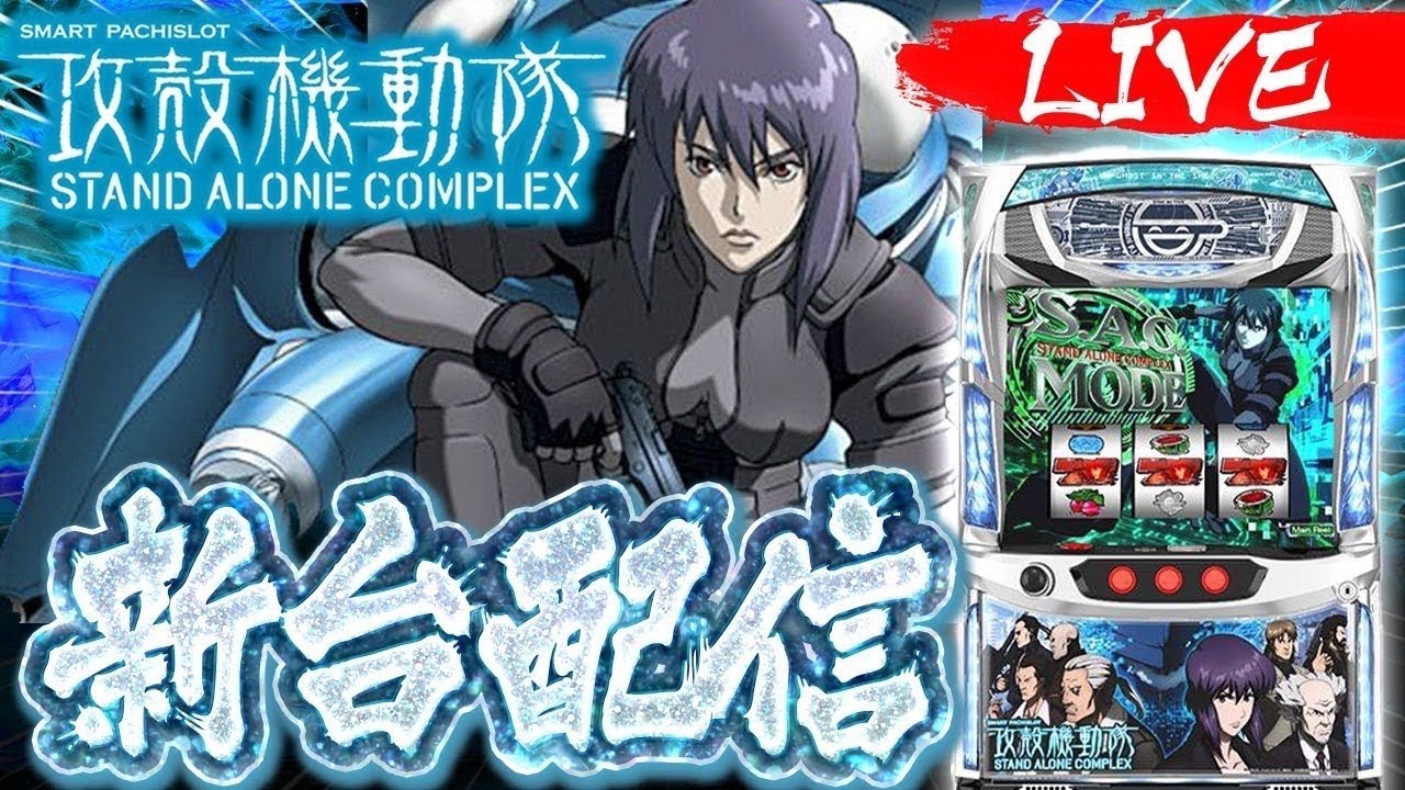 【パチスロ配信】新台 攻殻機動隊 白い境界リベンジ生配信 #ライブ #スマスロ