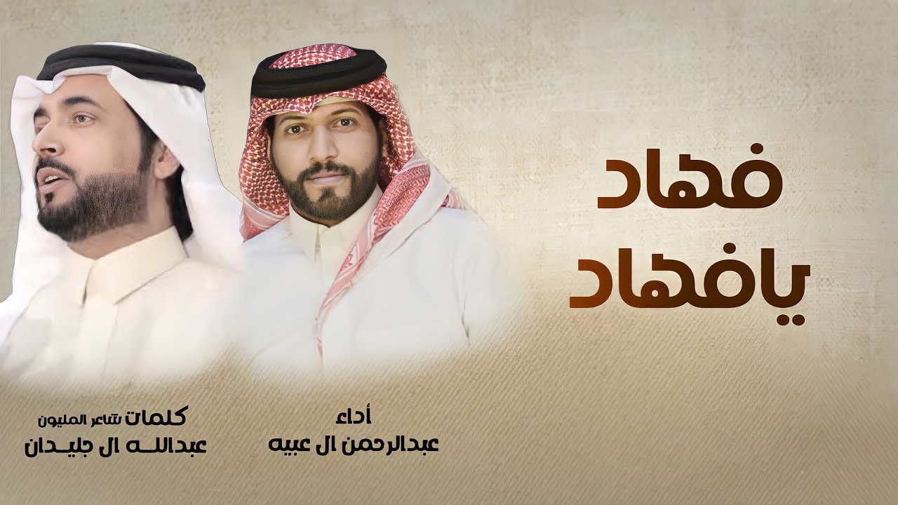 فهاد يافهاد - كلمات عبدالله ال جليدان (حصريا) 2023