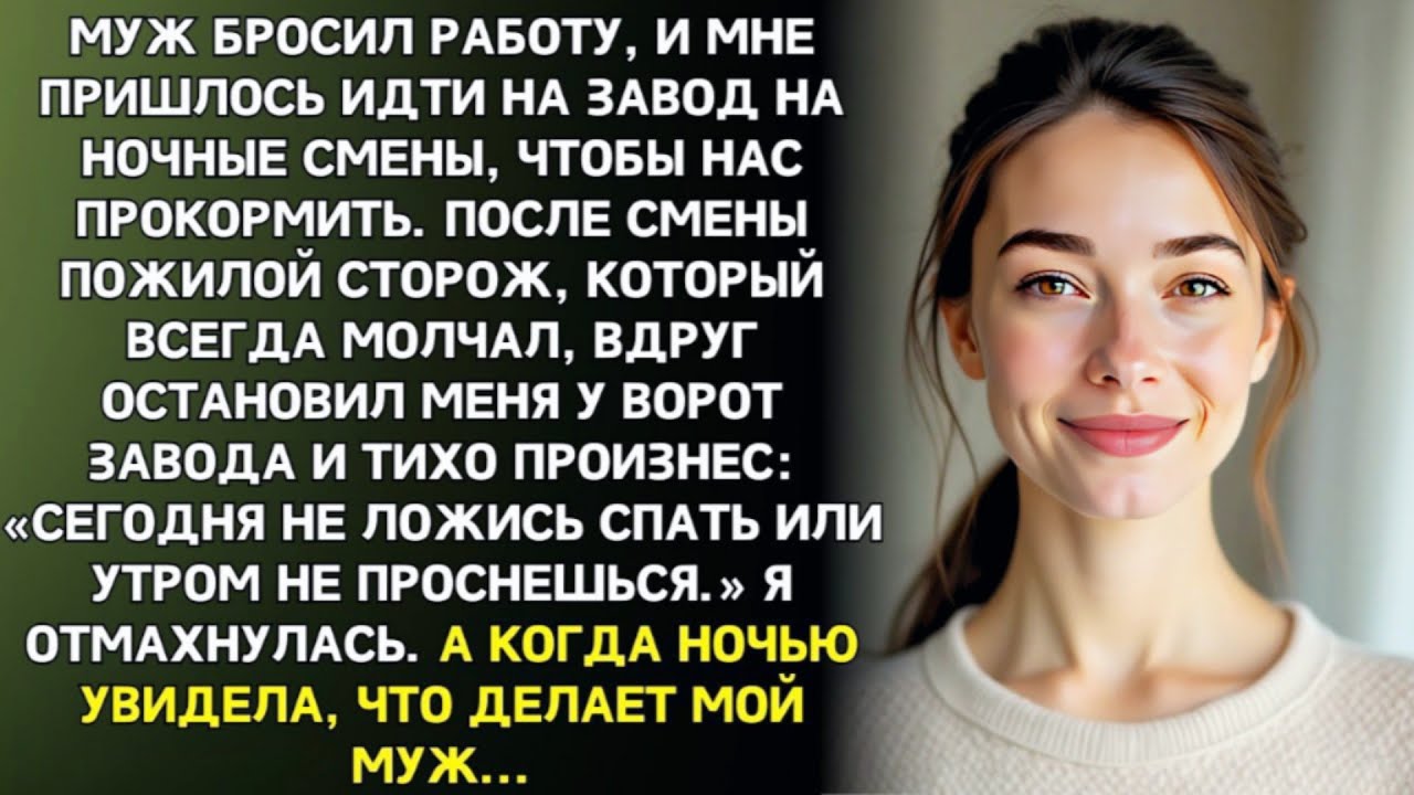 Старый сторож молчал годами. Но в то утро он сказал мне - «НЕ ЗАСЫПАЙ ЭТОЙ НОЧЬЮ». А на утро…