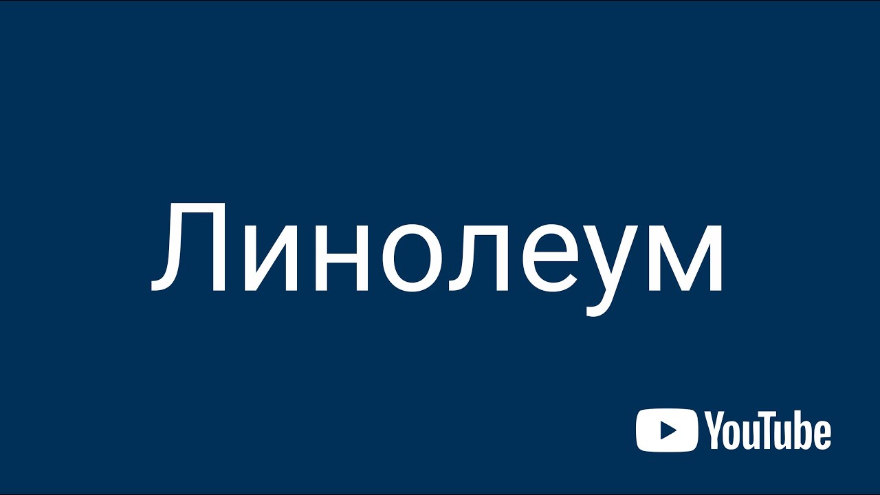 Tarkett | Сильный пол