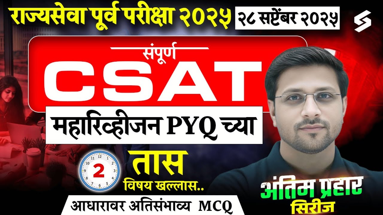 MPSC Rajyaseva Prelims 2025 CSAT: 4-Hour Complete Paper Analysis by Vinod Sir! 📚 | PYQs & Tricks