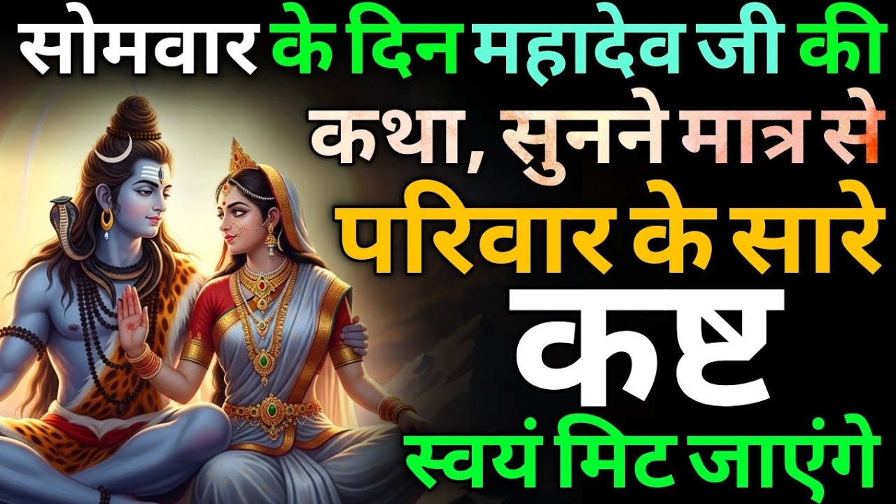 सोमवार को सुनें महादेव की यह चमत्कारी कथा, जीवन के सारे कष्ट स्वयं दूर हो जाएंगे | Shiv katha