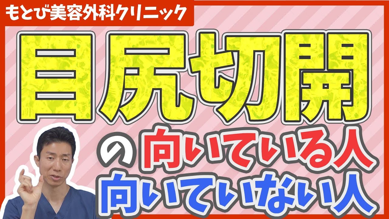 【目尻切開】自分は目尻切開に向いてる？目尻切開の適応について徹底解説【美容整形】