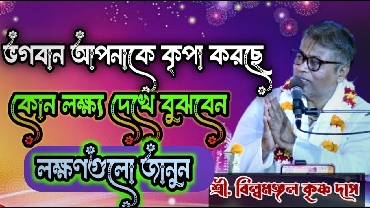“ভগবান আপনাকে কৃপা করছে🙏 কোন কোন  লক্ষণে  বুঝতে পারবেন , শ্রী বিল্বমঙ্গল কৃষ্ণ দাস । নতুন পাঠ