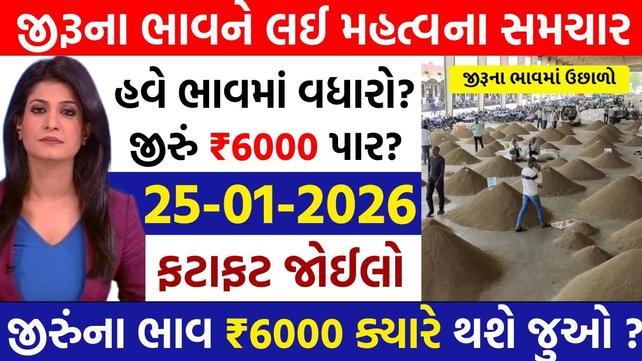 🔥જીરુંના ભાવમાં જોરદાર તેજી🔥| 26-01-2026 | આજના જીરુંના ભાવ | જીરું નો ભાવ #jeeranabhav#bajarbhav