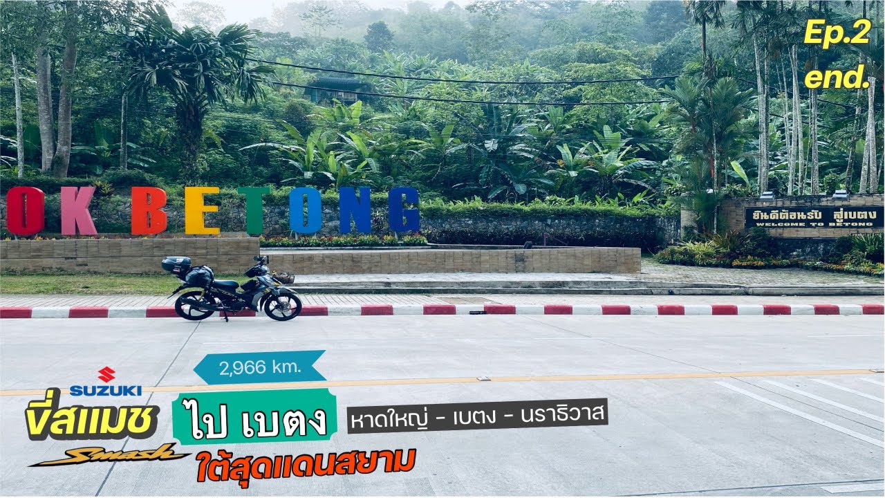 ขี่ smash ไปเบตง พิชิตใต้สุดเเดนสยาม (Ep.2/2) end. | Touring Together
