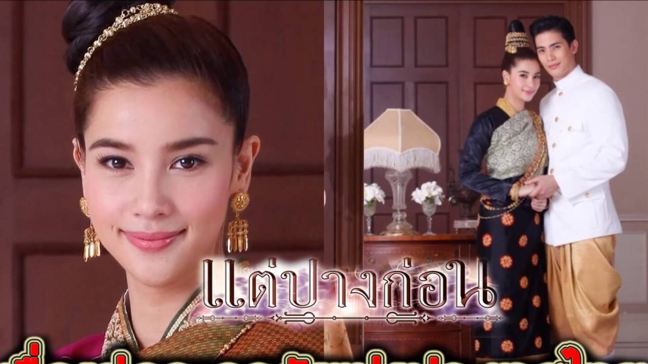 เรื่องย่อละคร แต่ปางก่อน (ฉบับเต็ม) ♣ เสียงชัด HD