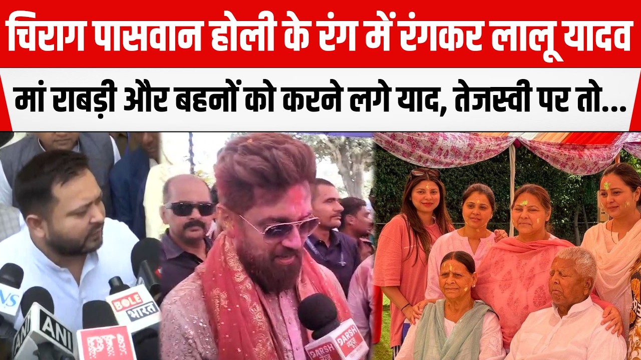 Chirag Paswan होली के रंग में रंगकर Lalu Yadav-Rabri Devi और बहनों को करने लगे याद, Tejashwi पर तो..