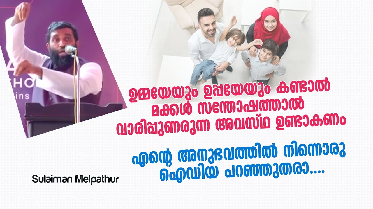 ഉമ്മയേയും ഉപ്പയേയും കണ്ടാൽ മക്കൾ സന്തോഷത്താൽ വാരിപ്പുണരുന്ന അവസ്ഥ ഉണ്ടാകണം | Sulaiman Melpathur