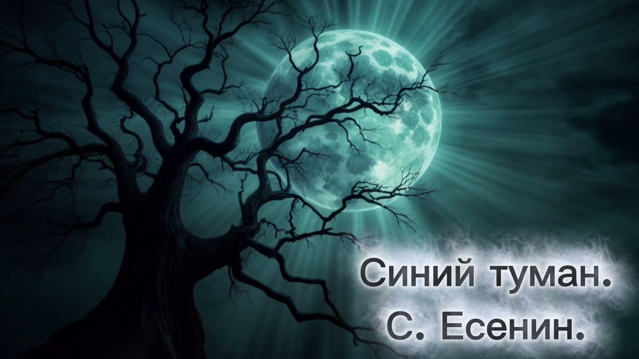 Синий туман. Есенин. (AI cover)