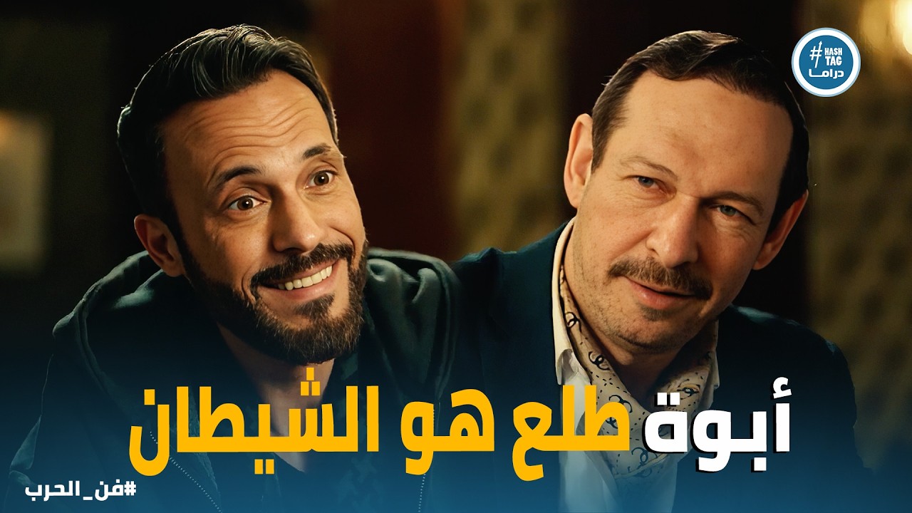 فن الحرب | صدمة العمر .. توفيق إبراهيم هو اللهو الخفي! زياد يكتشف أن والده هو الرأس المدبر. 🤯🔥