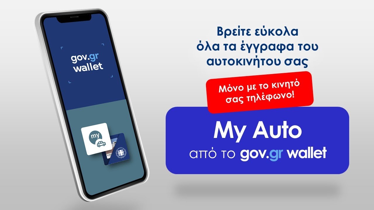 MyAuto by gov.gr wallet - Ό&lambda;&alpha; &tau;&alpha; έ&gamma;&gamma;&rho;&alpha;&phi;&alpha; &tau;&omicron;&upsilon; &alpha;&upsilon;&tau;&omicron;&kappa;&iota;&nu;ή&tau;&omicron;&upsilon; &sigma;&epsilon; &psi;&eta;&phi;&iota;&alpha;&kappa;ό &pi;&omicron;&rho;&tau;&omicron;&phi;ό&lambda;&iota; &sigma;&tau;&omicron; &kappa;&iota;&nu;&eta;&tau;ό &sigma;&alpha;&sigmaf;