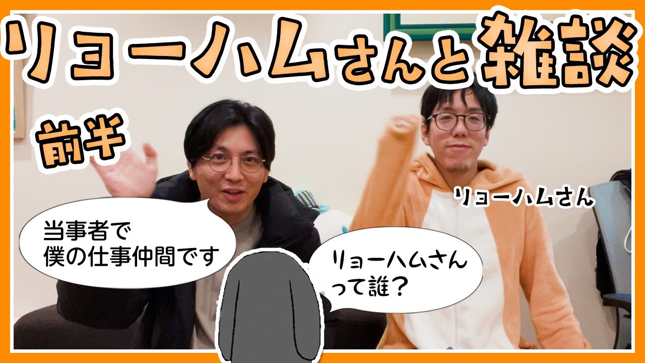 リョーハムさんと雑談【前半】#早稲田メンタルクリニック #精神科医 #益田裕介