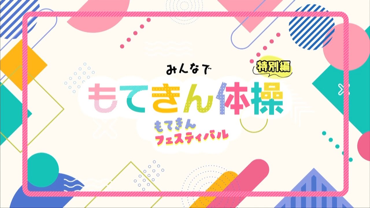 【高槻市】みんなで“もてきん体操”  特別編 もてきんフェスティバル