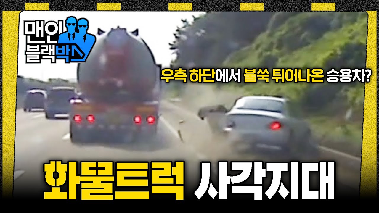 [👥#맨인블랙박스] 화물 트럭에는 우측 사각지대가 있다? 서로 억울하다는 화물차 충돌 사고들! #달리 #DALI