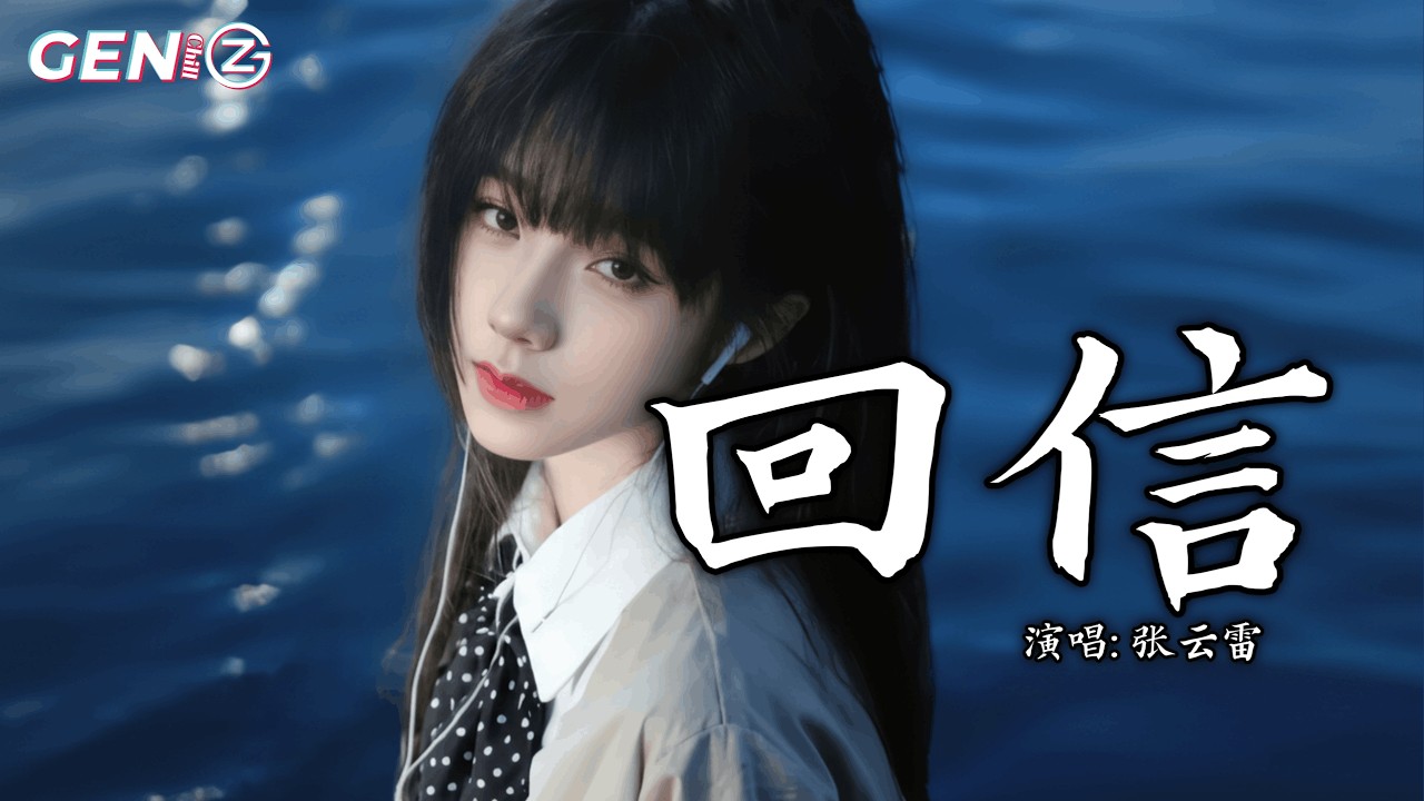 张云雷 - 回信│Zhang Yun Lei - Hui Xin『我见到人间无数的风光，也将起伏跌宕品尝，有幸寻见心所向』【动态歌词MV】