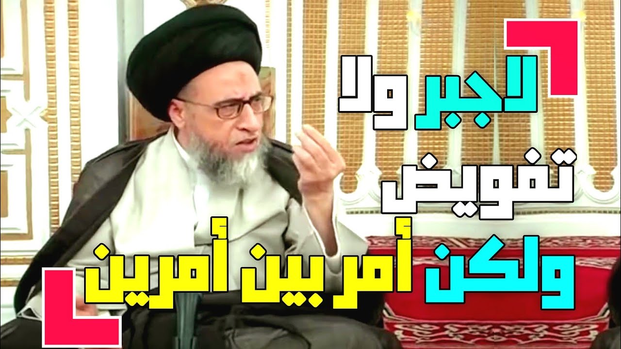 لاجبر ولا تفويض ولكن أمر بين أمرين. الاعتقاد بالعدل الإلهي .هل هناك من ينكر العدل الإلهي #السيد_صباح
