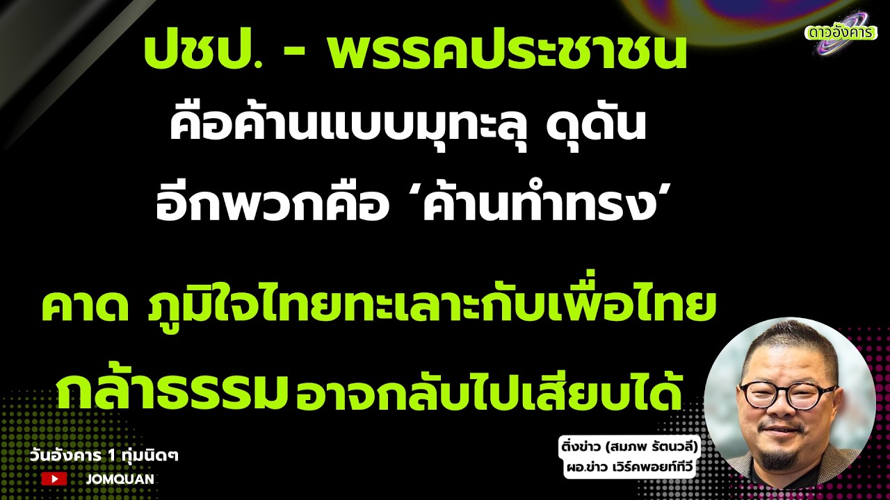 สมภพ รัตนวลี: ปชป. - พรรคประชาชน คือค้านแบบมุทะลุ ดุดัน อีกพวกคือ ‘ค้านทำทรง’